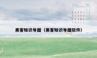 黑客知识导图(黑客知识导图软件)