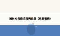 班长对我说滚聊天记录(班长说班)