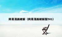 网易漫画破解(网易漫画破解版501)