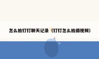 怎么拍钉钉聊天记录(钉钉怎么拍摄视频)