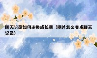 聊天记录如何转换成长图(图片怎么变成聊天记录)