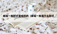 邮箱一般形式是啥样的(邮箱一般是什么形式)