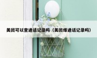 美团可以查通话记录吗(美团爆通话记录吗)