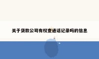 关于贷款公司有权查通话记录吗的信息