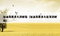 加油发票多久到邮箱(加油发票多久能发到邮箱)