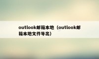 outlook邮箱本地(outlook邮箱本地文件导出)
