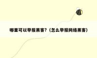 哪里可以举报黑客?(怎么举报网络黑客)