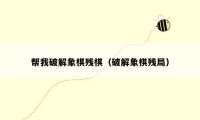 帮我破解象棋残棋(破解象棋残局)