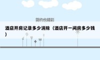 酒店开房记录多少消除(酒店开一间房多少钱)