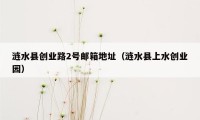 涟水县创业路2号邮箱地址(涟水县上水创业园)