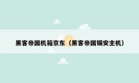 黑客帝国机箱京东(黑客帝国锡安主机)