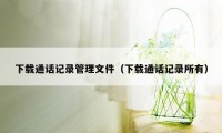 下载通话记录管理文件(下载通话记录所有)