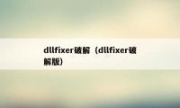 dllfixer破解(dllfixer破解版)