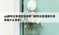qq聊天记录漫游没用啊(聊天记录漫游不漫游是什么意思)