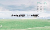 ci-en破解网页(citavi破解)
