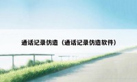通话记录仿造(通话记录仿造软件)
