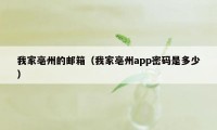 我家亳州的邮箱(我家亳州app密码是多少)
