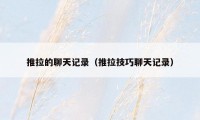 推拉的聊天记录(推拉技巧聊天记录)