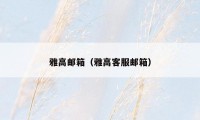 雅高邮箱(雅高客服邮箱)