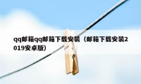 qq邮箱qq邮箱下载安装(邮箱下载安装2019安卓版)