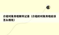 介绍对象异地聊天记录(介绍的对象异地应该怎么相处)