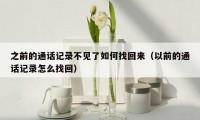 之前的通话记录不见了如何找回来(以前的通话记录怎么找回)