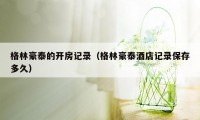 格林豪泰的开房记录(格林豪泰酒店记录保存多久)
