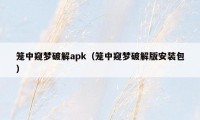 笼中窥梦破解apk(笼中窥梦破解版安装包)