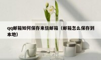 qq邮箱如何保存来信邮箱(邮箱怎么保存到本地)