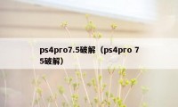 ps4pro7.5破解(ps4pro 75破解)