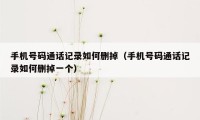 手机号码通话记录如何删掉(手机号码通话记录如何删掉一个)