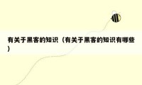 有关于黑客的知识(有关于黑客的知识有哪些)