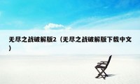 无尽之战破解版2(无尽之战破解版下载中文)