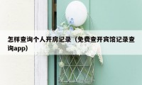 怎样查询个人开房记录(免费查开宾馆记录查询app)