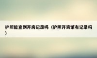 护照能查到开房记录吗(护照开宾馆有记录吗)