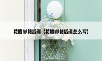 花瓣邮箱后缀(花瓣邮箱后缀怎么写)