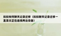 扣扣如何聊天记录迁移(扣扣聊天记录迁移一直显示正在连接两台设备)