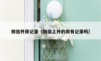 微信开房记录(微信上开的房有记录吗)