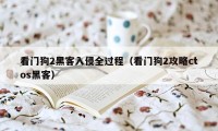 看门狗2黑客入侵全过程(看门狗2攻略ctos黑客)