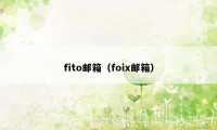 fito邮箱(foix邮箱)