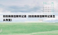 扣扣换微信聊天记录(扣扣换微信聊天记录怎么恢复)