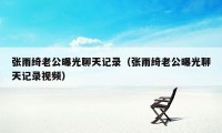 张雨绮老公曝光聊天记录(张雨绮老公曝光聊天记录视频)