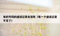 有的号码的通话记录会消失(有一个通话记录不见了)