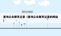查询公众聊天记录(查询公众聊天记录的网站)