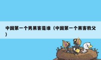 中国第一个男黑客是谁(中国第一个黑客教父)