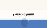 gw破解cia(g破解器)