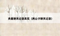 夫妻聊天记录真实(两口子聊天记录)