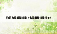 购买电信通话记录(电信通话记录清单)
