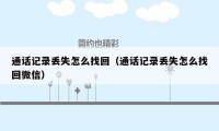 通话记录丢失怎么找回(通话记录丢失怎么找回微信)