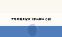 大牛的聊天记录(牛马聊天记录)